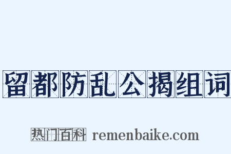 留都防乱公揭组词是什么意思的图片